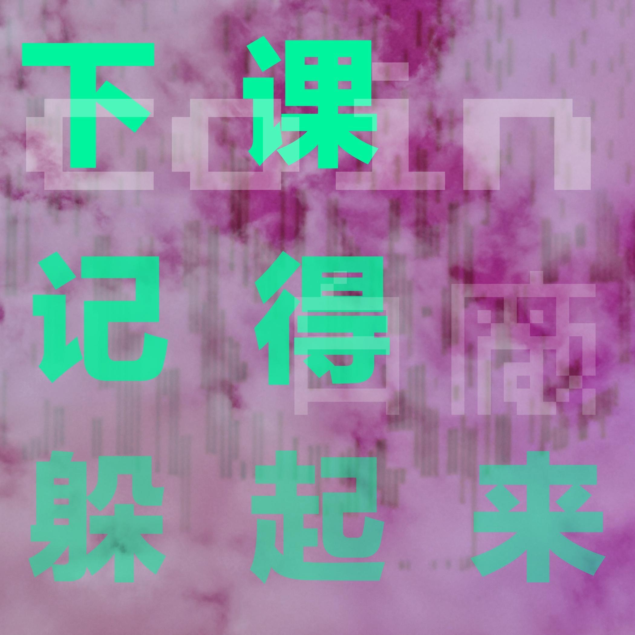 下课记得躲起来（Prod.Ljx Ghost\GOAT MUSIC)