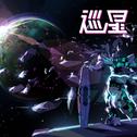巡星专辑