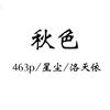 秋色