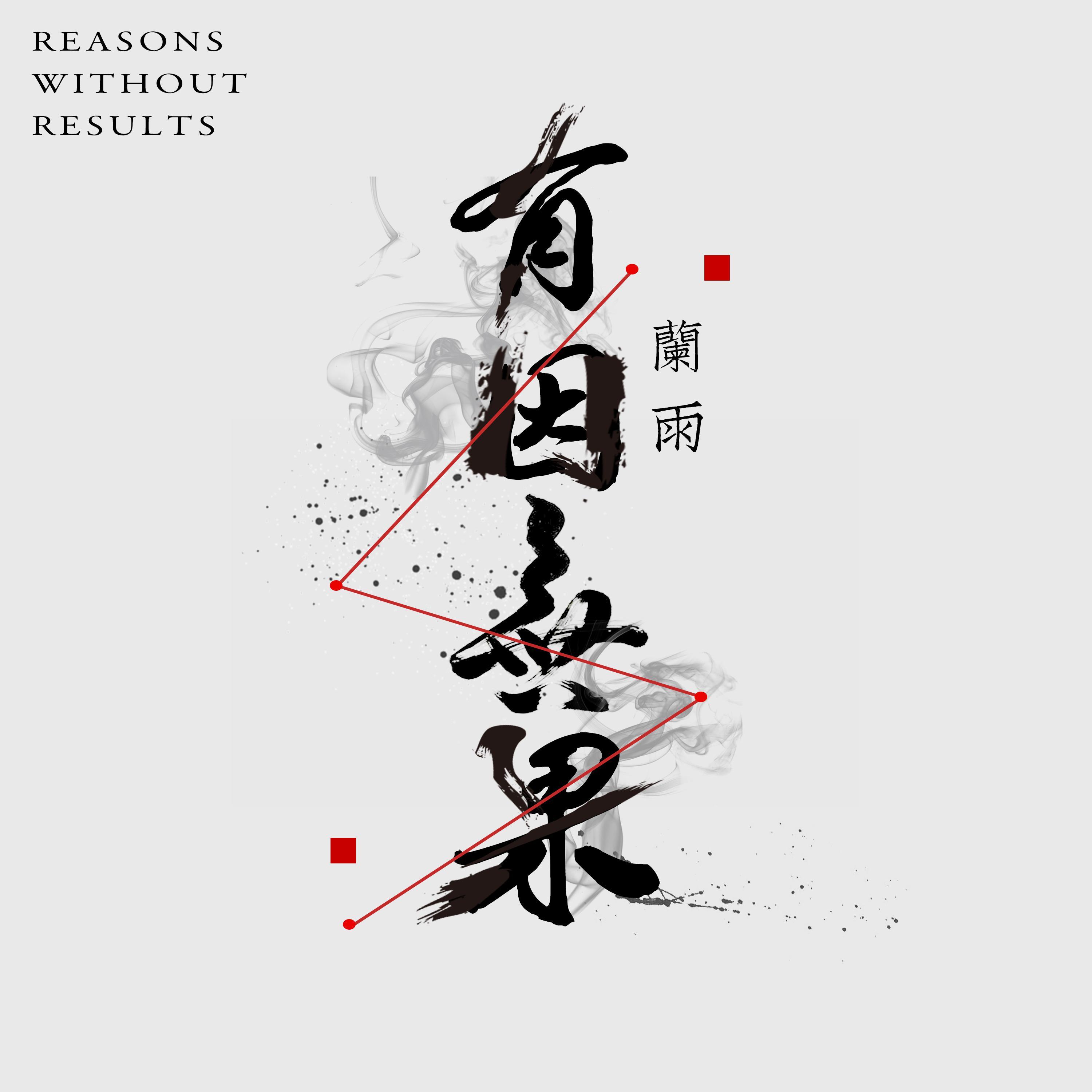 有因无果