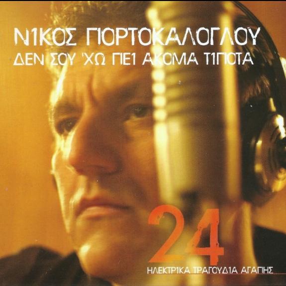 Δεν Σου 'χω Πει Ακόμα Τίποτα