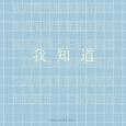 “我喜欢你”“我知道”