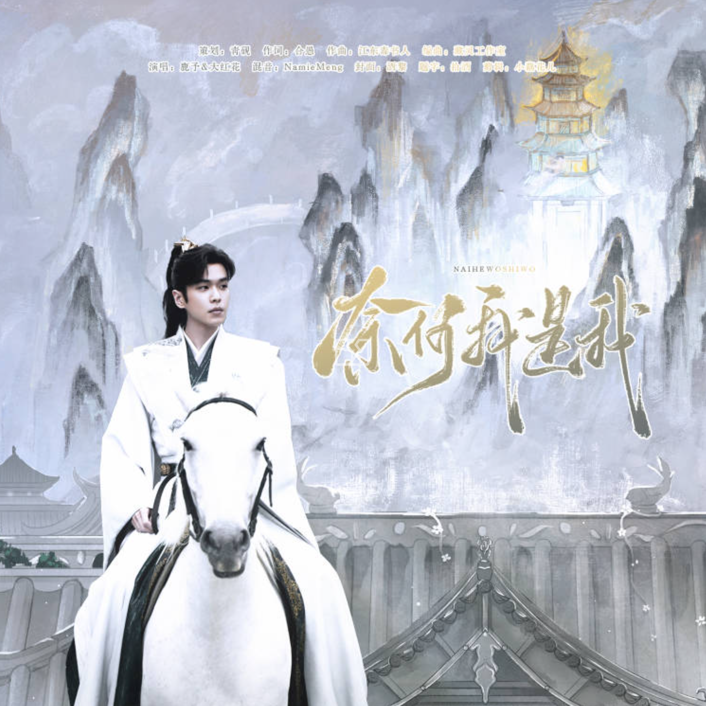 奈何我是我（庆余年同人曲）