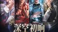 《恋与深空》原声音乐集 01：深空初响专辑
