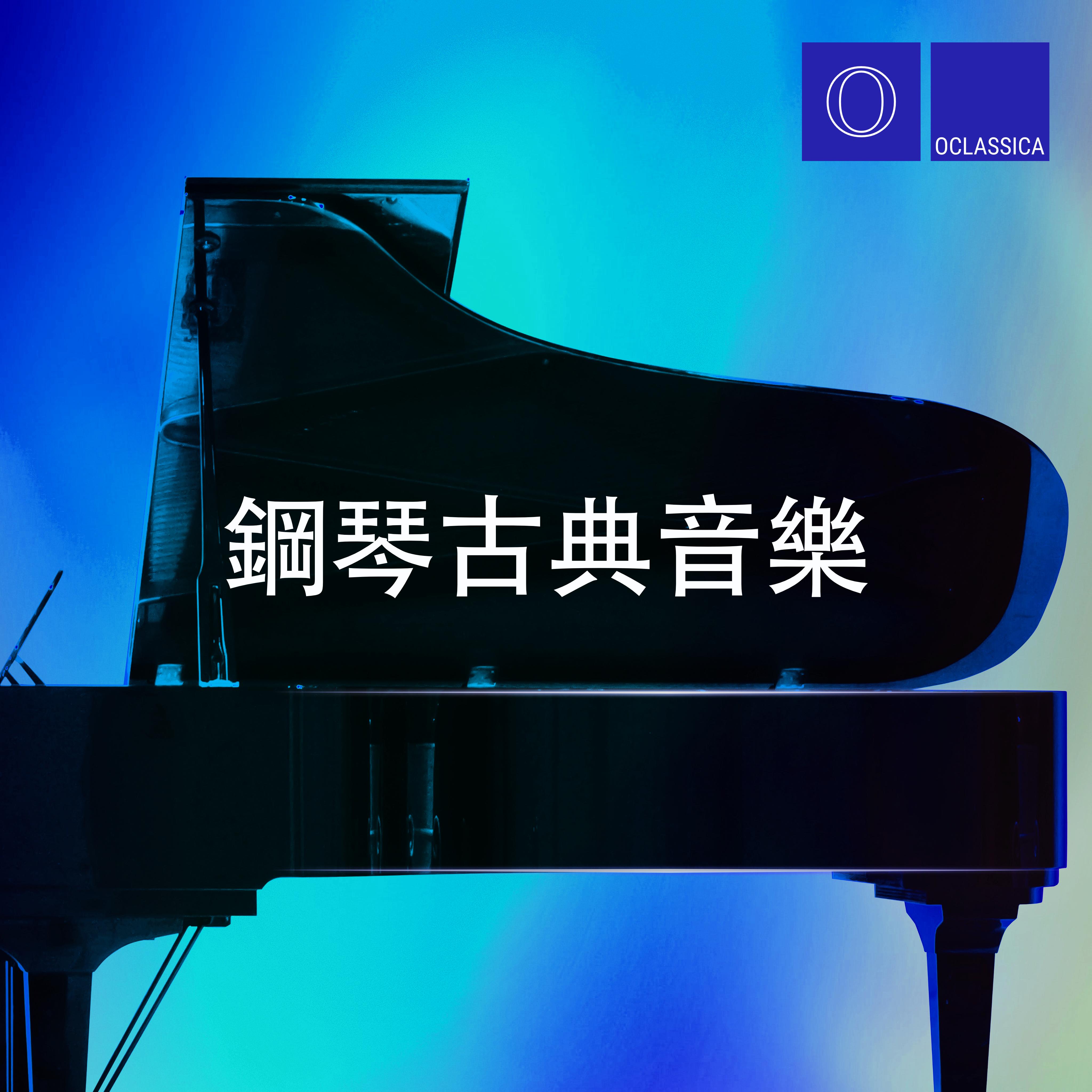 钢琴古典音乐