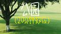 公园20分钟
