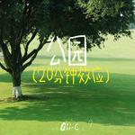 公园20分钟专辑