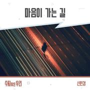 수지맞은 우리 OST Part.35