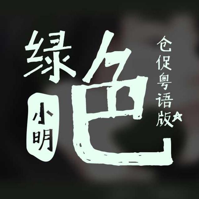 绿色 粤语版 （Cover: 陈雪凝）专辑