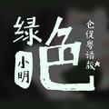 绿色 粤语版 （Cover: 陈雪凝）