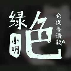 绿色 粤语版(Cover:陈雪凝)