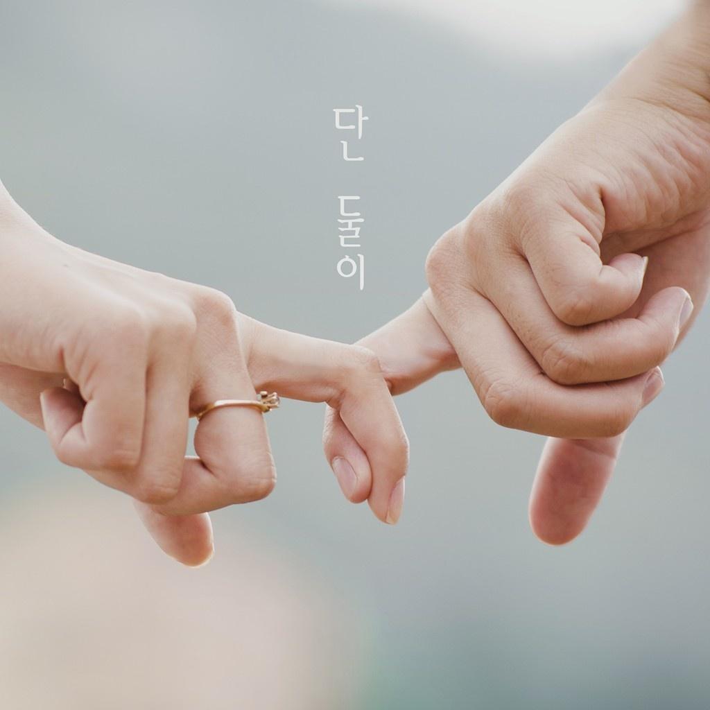 단 둘이