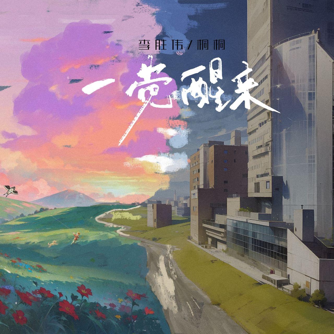 一觉醒来