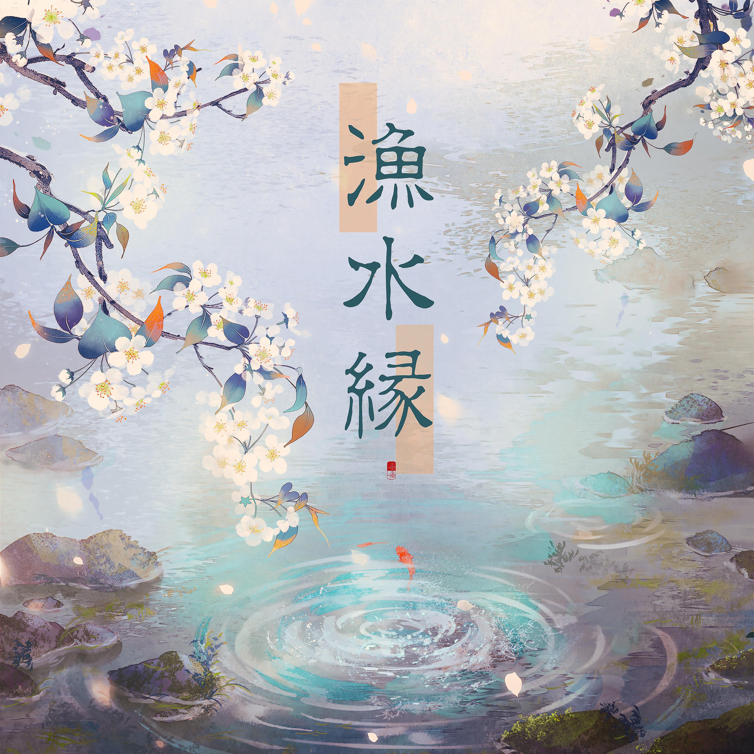 渔水缘