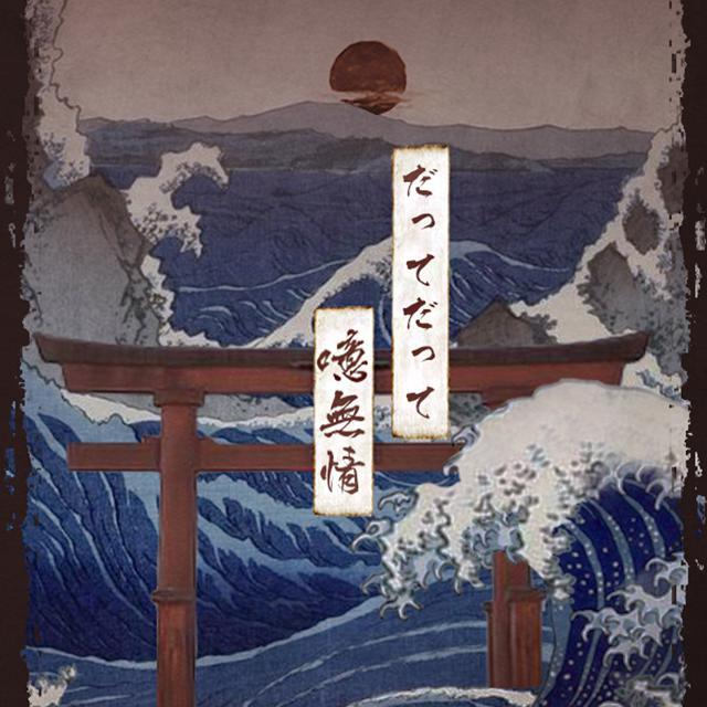 だってだって噫無情