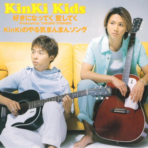 好きになってく 愛してく/KinKiのやる気まんまんソング
