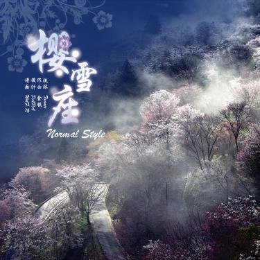 樱雪座