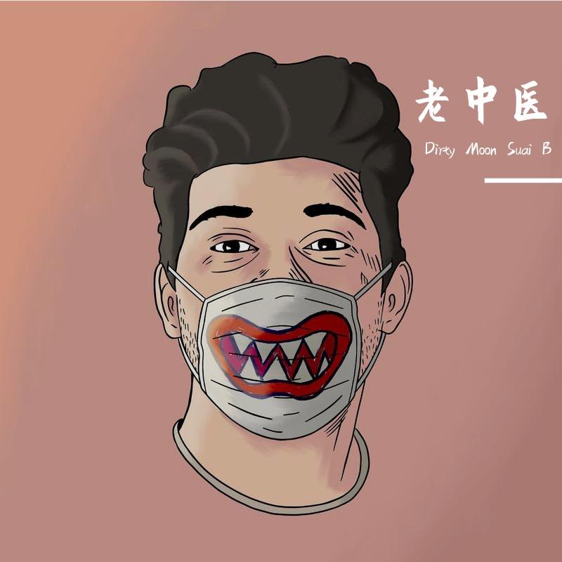老中医(prod.DaBeat 93)