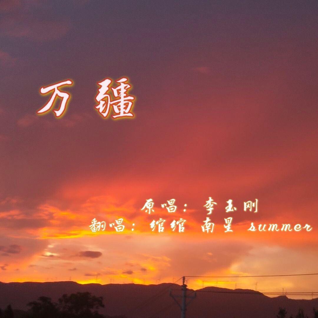 万疆