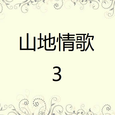 山地情歌3