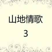 山地情歌3