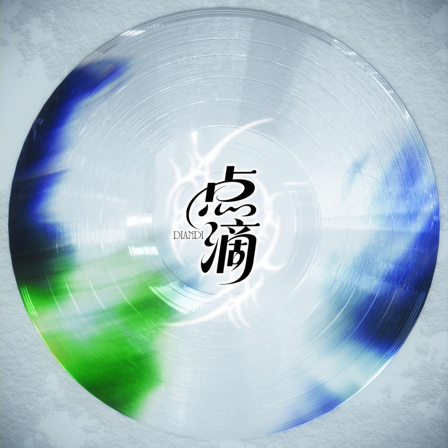 点滴