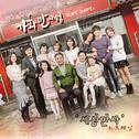 가화만사성 OST Part.1专辑