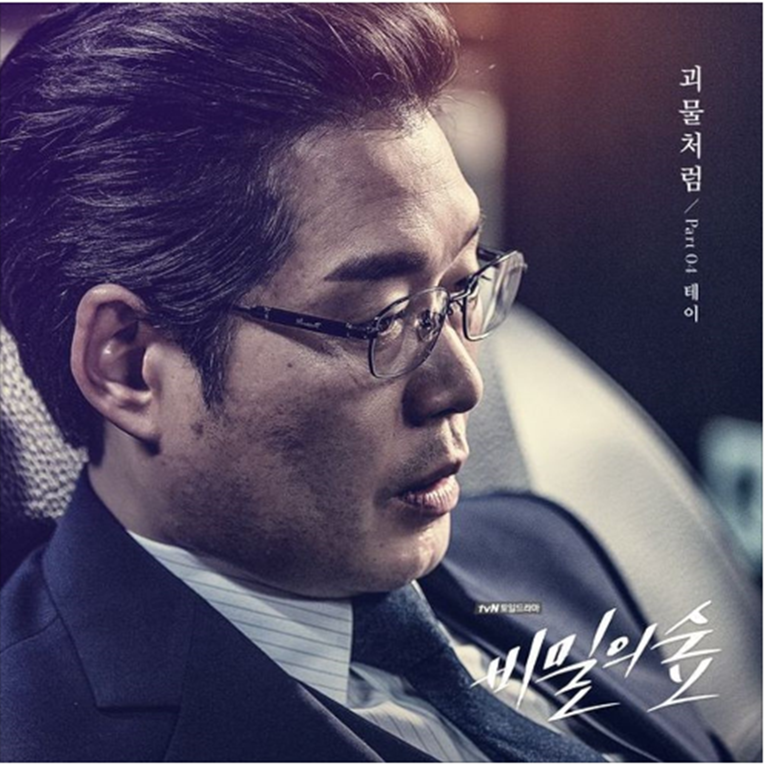 비밀의 숲 OST Part.4专辑