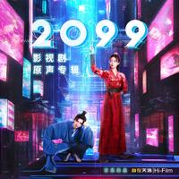 2099 影视剧原声专辑