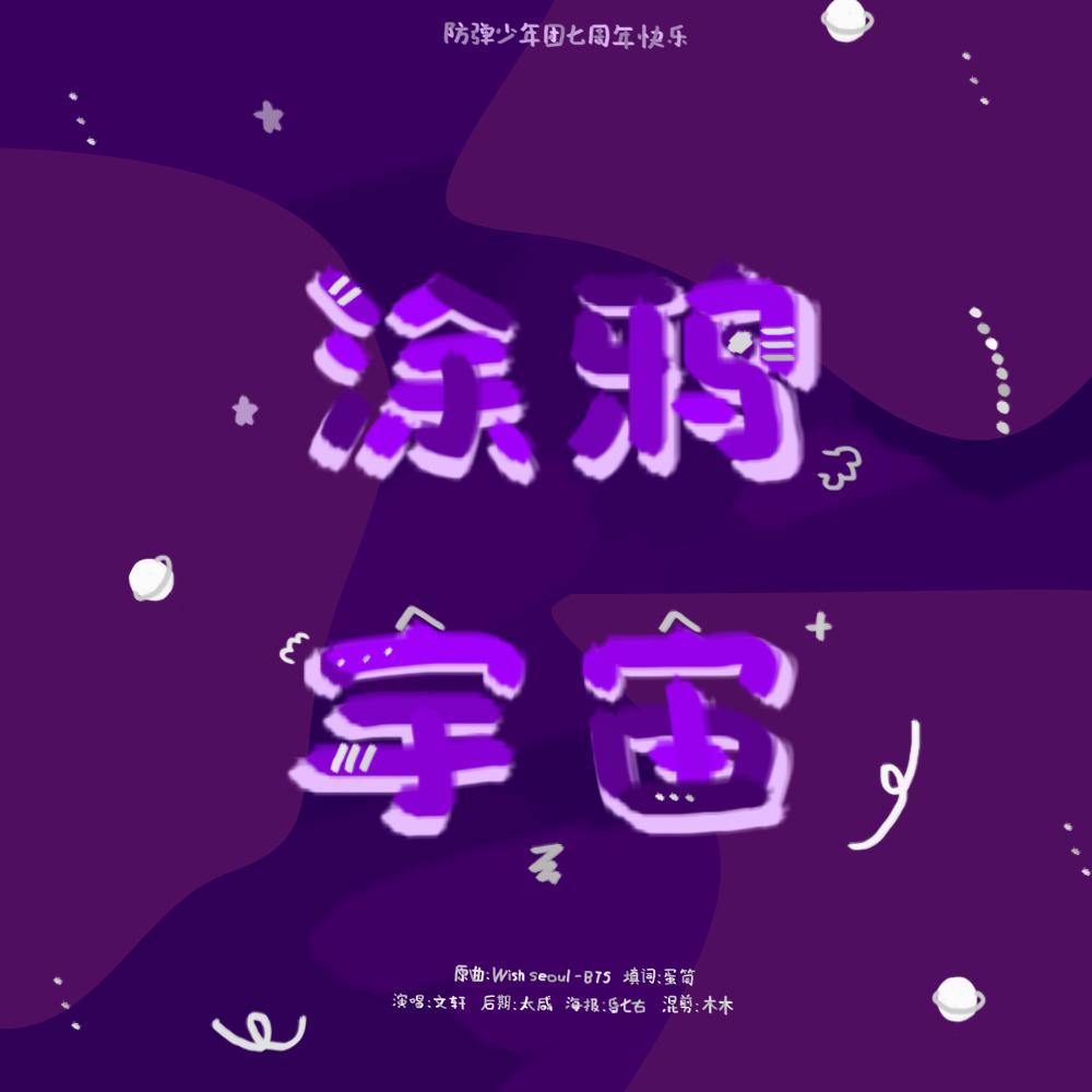 涂鸦宇宙