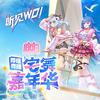 BDF2025/哔哩哔哩宅舞嘉年华专辑