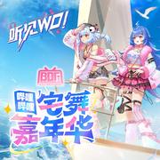 BDF2025/哔哩哔哩宅舞嘉年华