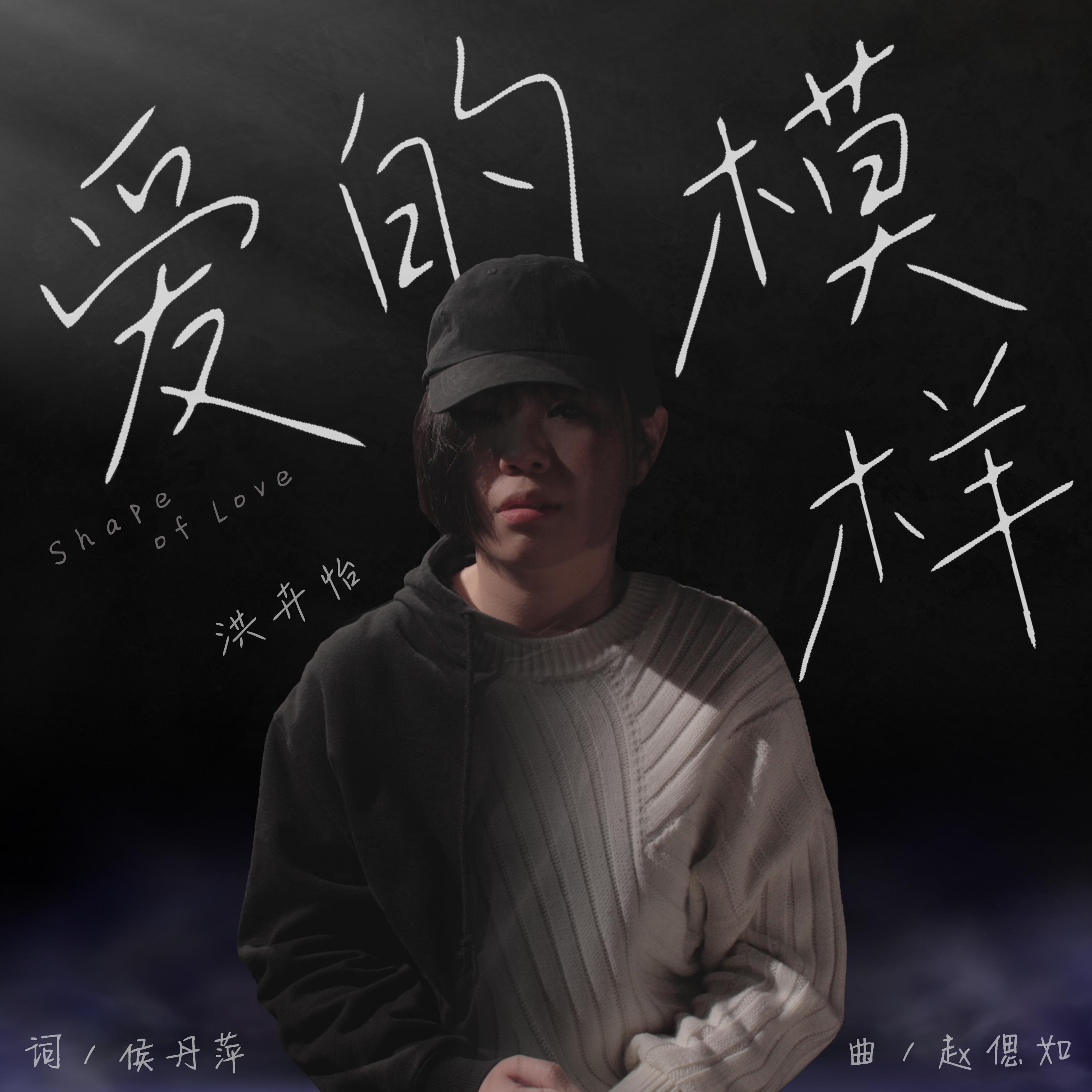爱的模样 (SG:SW 2022 最佳演奏奖)