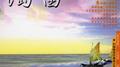 陶笛休闲音乐馆VOL2专辑