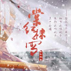 棠红棣雪【惊吼翻唱】