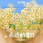 永远的夏日专辑