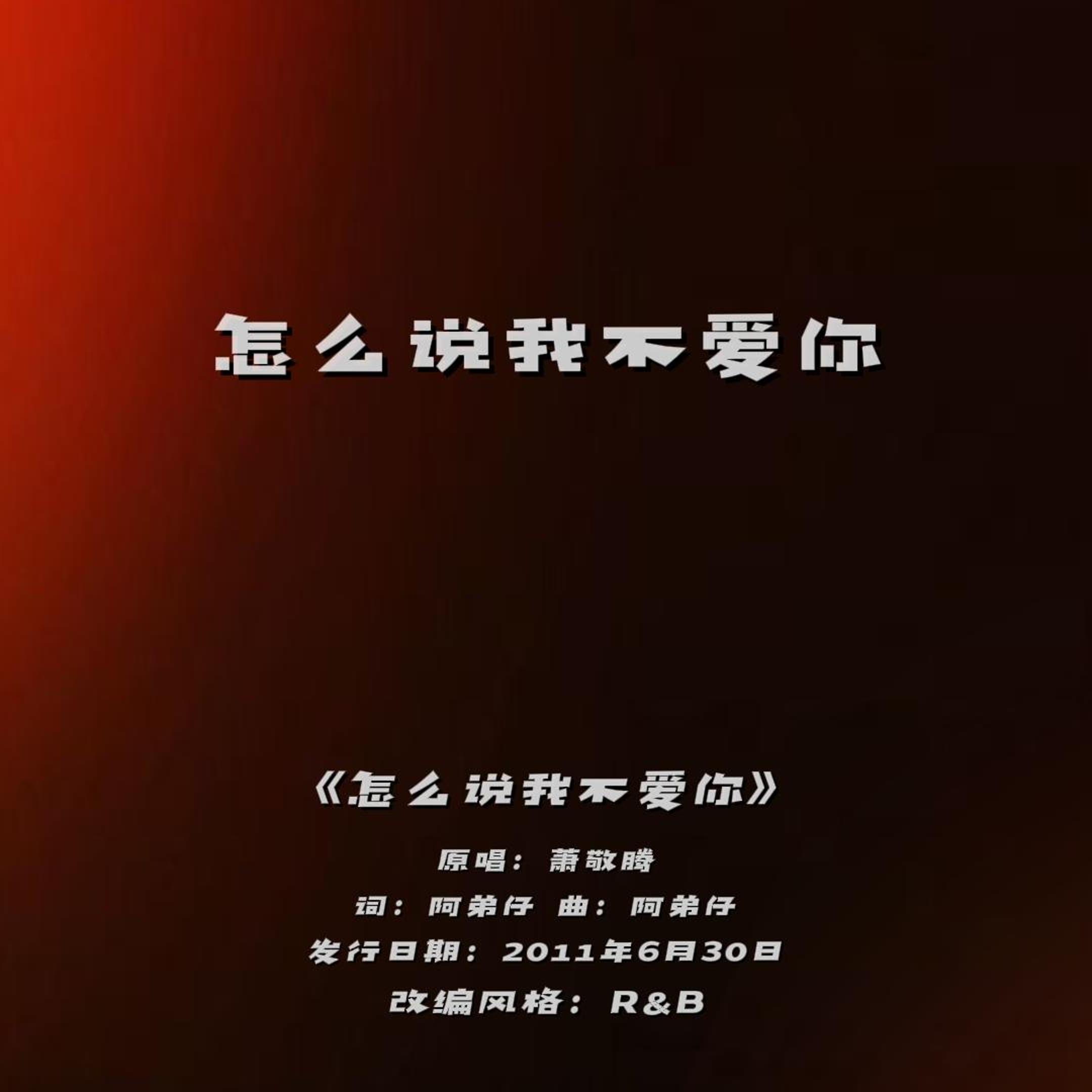 怎么说我不爱你（rnb版）