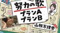 努力の歌プランA／努力の歌プランB专辑