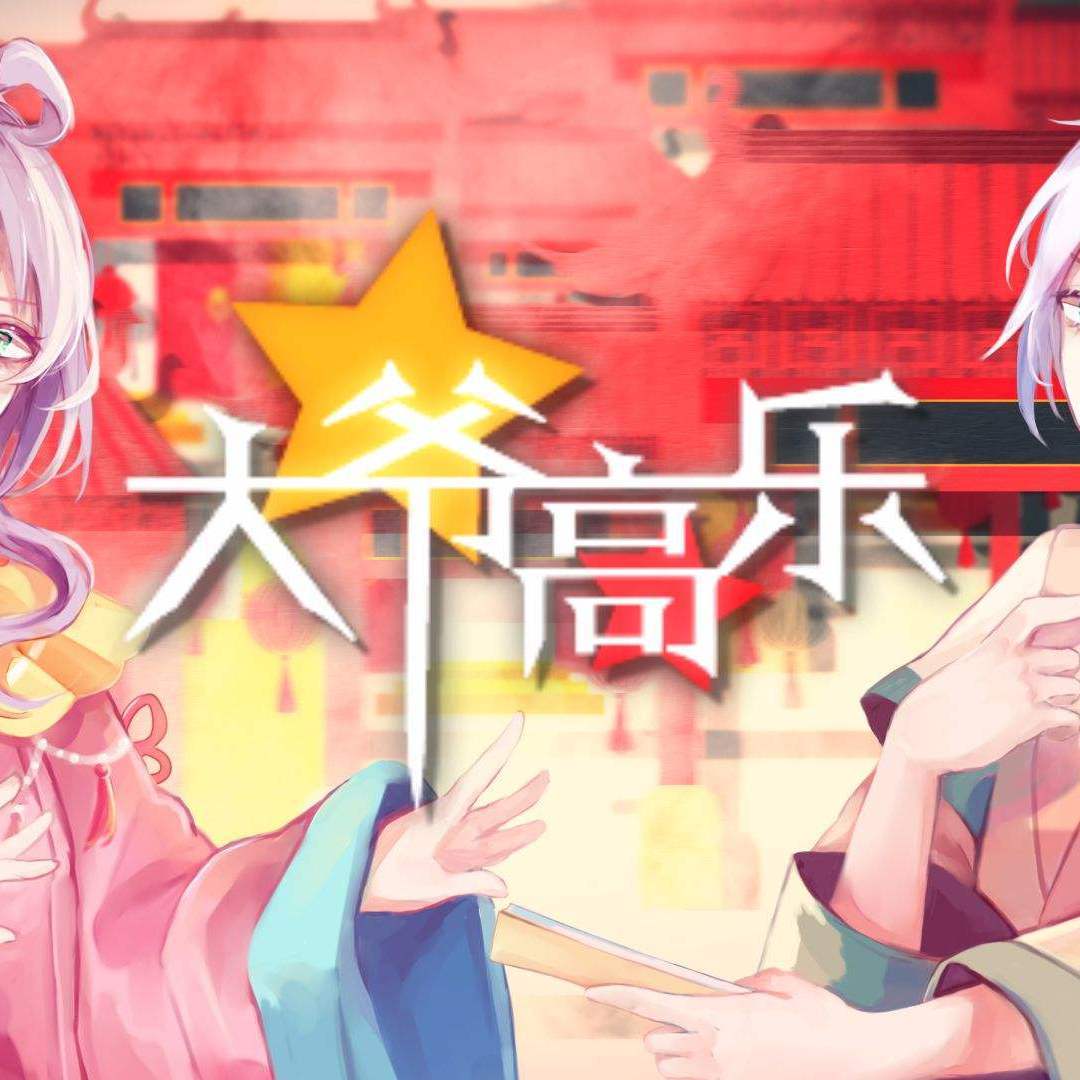 大爷高乐（翻自 洛天依）