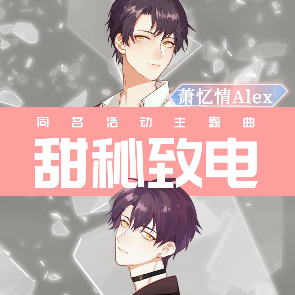 《甜秘致电》活动同名主题曲
