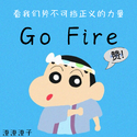 战轮Go Fire