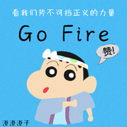 战轮Go Fire