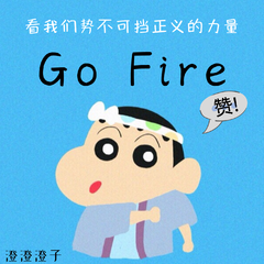 战轮Go Fire