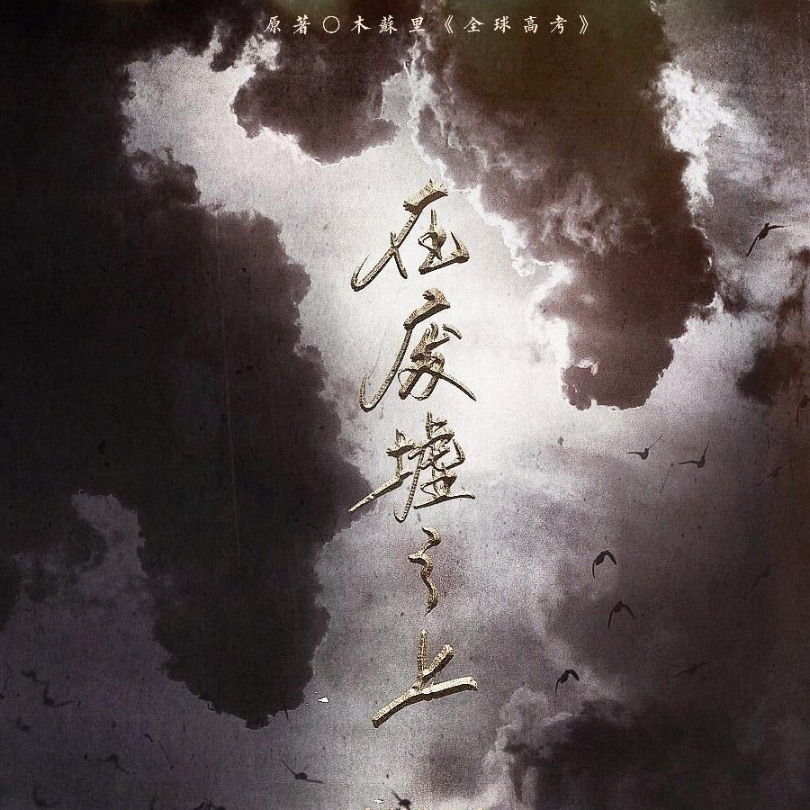 在废墟之上——木苏里《全球高考》（纯歌版 和声伴奏）