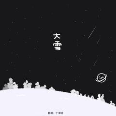 大雪（翻自 音阙诗听）