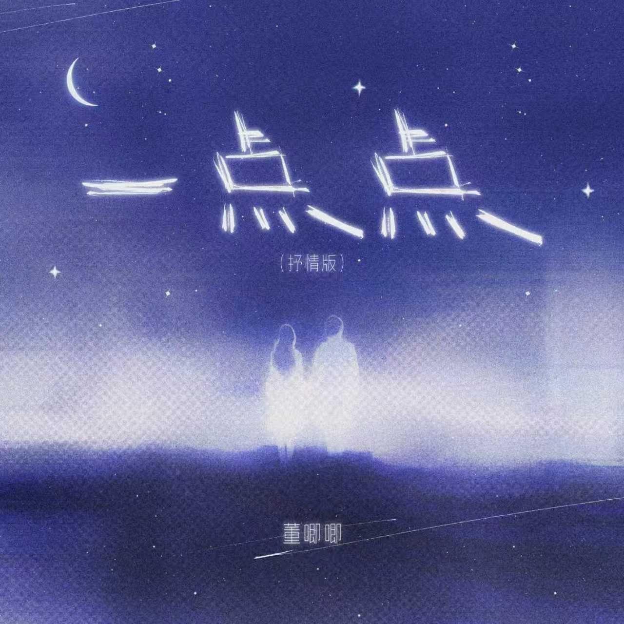 一点点（抒情版）