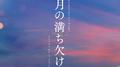 月の満ち欠け オリジナルサウンドトラック专辑