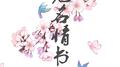 无名情书（献给抑郁症患者的一封情书）专辑