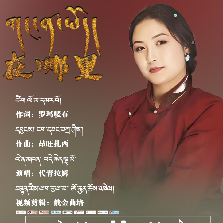 在哪里(གང་ན་ཡོད།)
