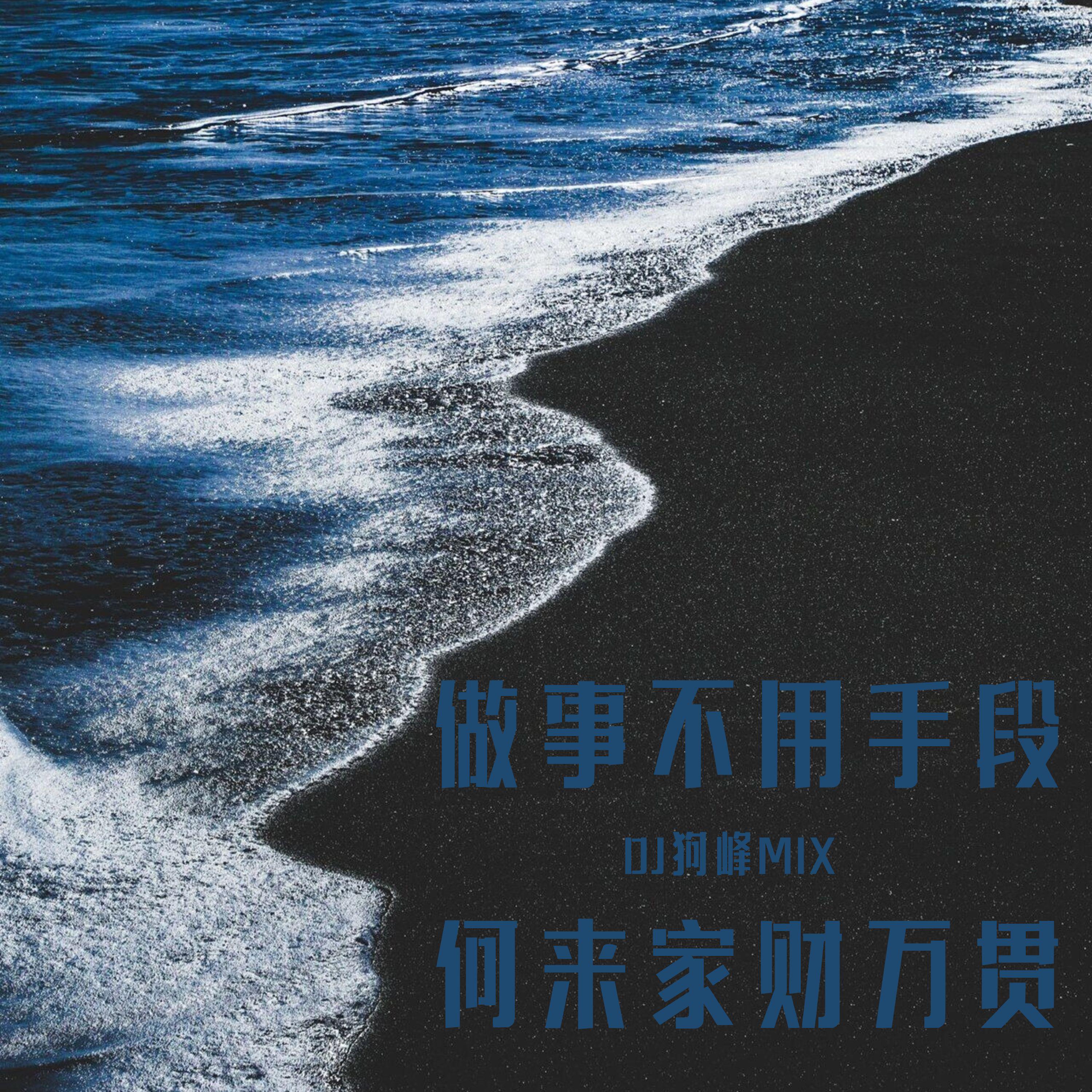 做事不用手段 何来家财万贯